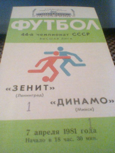 07.04.1981--Зенит Ленинград--Динамо Минск