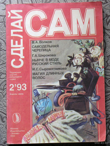 Сделай САМ номер 2 1993