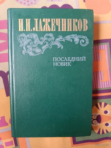 Иван Лажечников Последний Новик
