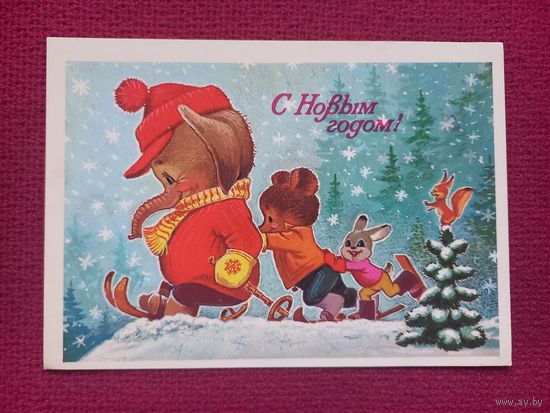 С Новым Годом! Зарубин 1983 г. Чистая.