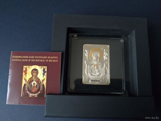 Серебряная монета "Ікона Прасвятой Багародзіцы "Знаменне" ("Икона Пресвятой Богородицы "Знамение"), 2014. 20 рублей