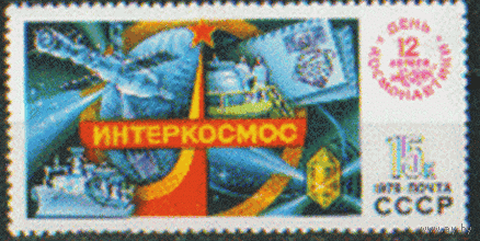 Заг. 4889. 1979. День космонавтики. ЧиСт.