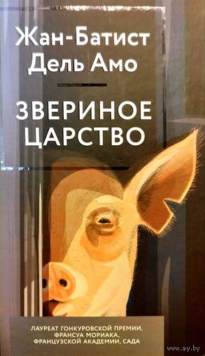Книга Жан Батист Дель Амо. Звериное царство (Скотный двор) НАДЁЖНАЯ УПАКОВКА