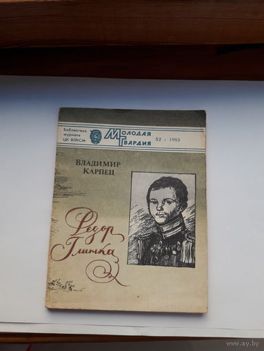 Карпец Федор Глинка Молодая Гвардия 1983-52