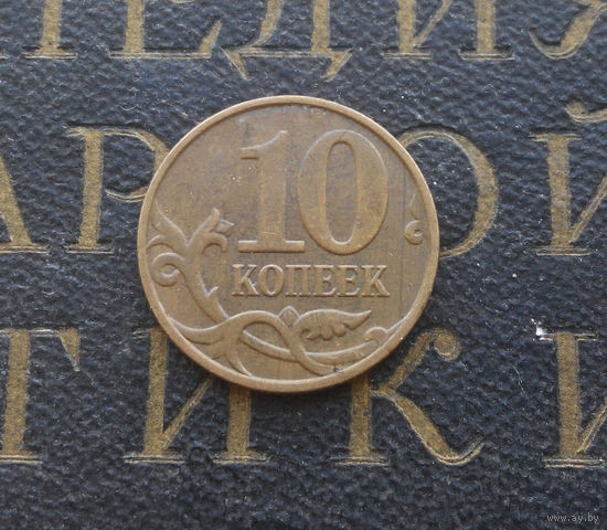 10 копеек 2009 М Россия #03