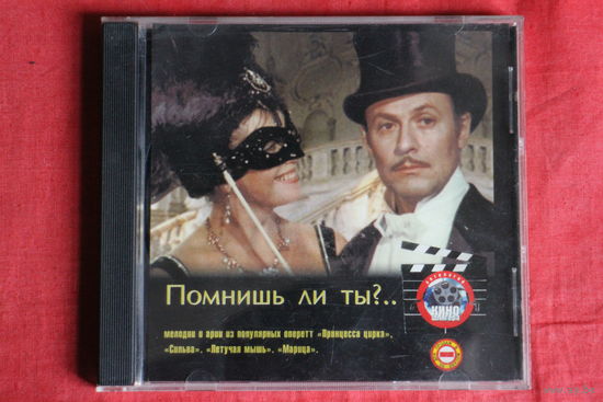 Сборник - Помнишь Ли Ты? (1997, CD)