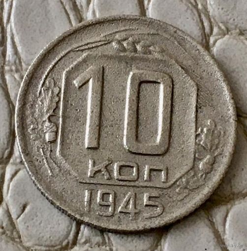 10 копеек 1945 года.