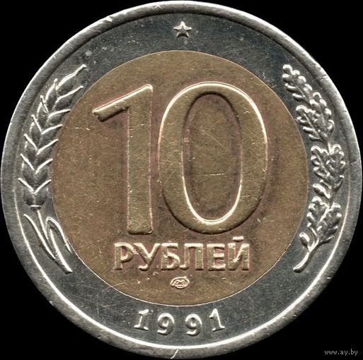 СССР (ГКЧП) 10 рублей 1991 ЛМД Y#295 (4)