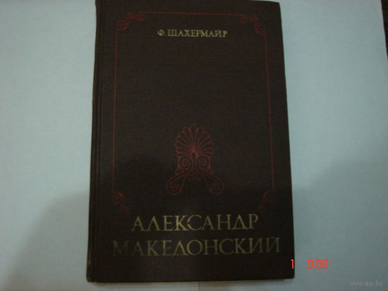 Ф.Шахермайр.Александр Македонский.