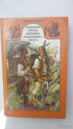 Книга Робинзон Крузо.История полковника Джека.1987.