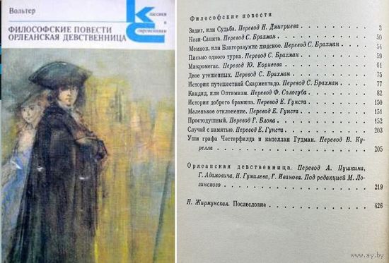 ФИЛОСОФСКИЕ ПОВЕСТИ. ОРЛЕАНСКАЯ ДЕВСТВЕННИЦА  из серии КС-классики и современник. Вольтер