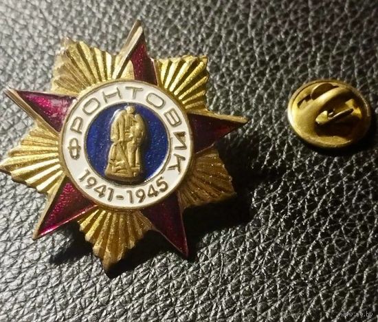 Значок. Фронтовик 1941-1945