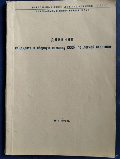Дневник кандидата в сборную команду СССР по легкой атлетике. 1973-1976.