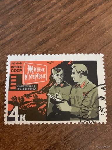 СССР 1966. Советское кино. Живые и мертвые. Марка из серии