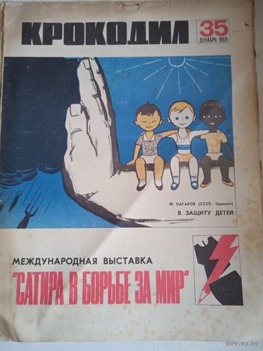 Крокодил.декабрь 1969г.