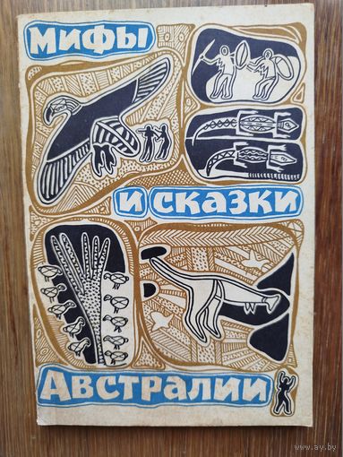 Мифы и сказки Австралии