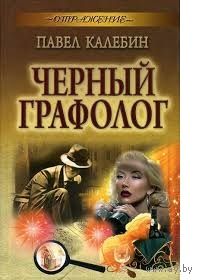 Павел Калебин. Черный графолог