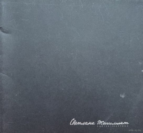 Светлана Жигимонт Портрет Картина автограф