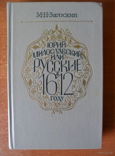 Михаил Загоскин Юрий Милославский, или Русские в 1612 году