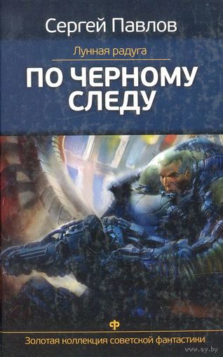 Сергей Павлов. Лунная радуга. По черному следу
