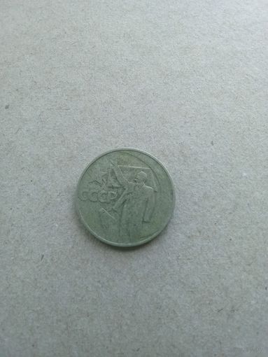СССР 50 копеек 1967 г. 50 лет Октябрьской Революции (*). Состояние на фото!!!