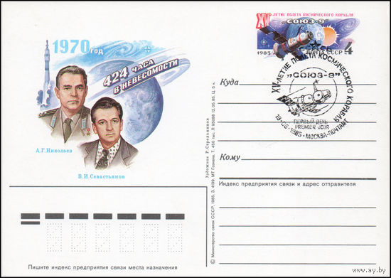 Почтовая карточка СССР с оригинальной маркой и спецгашением N 148 (19.06.1985) "15-летие полета корабля-спутника "Союз-9"