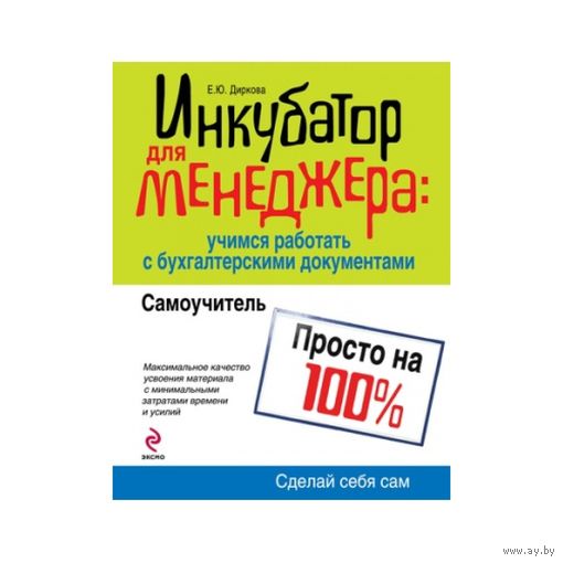 Диркова. Инкубатор для менеджера: учимся работать с бухгалтерскими документами