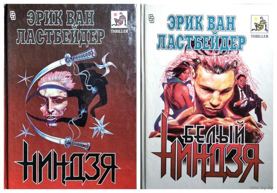 Э. Ластбадер.  Ниндзя. Белый ниндзя