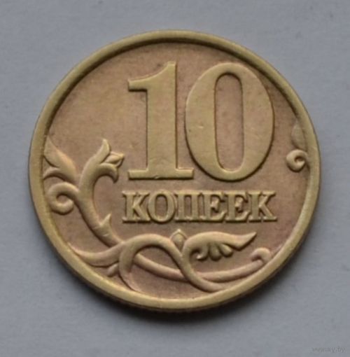 Россия, 10 копеек 1998 г. сп
