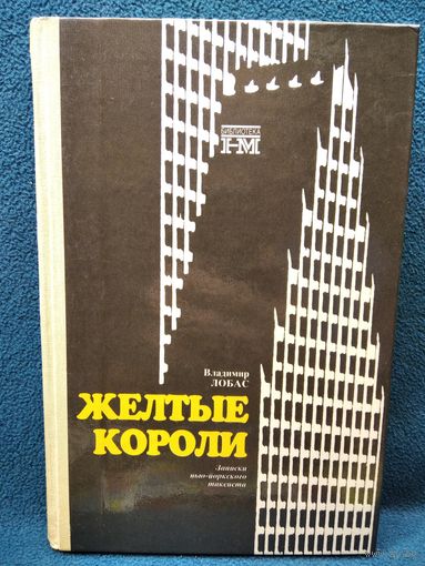 Владимир Лобас. Жёлтые короли. Записки Нью-Йоркского таксиста