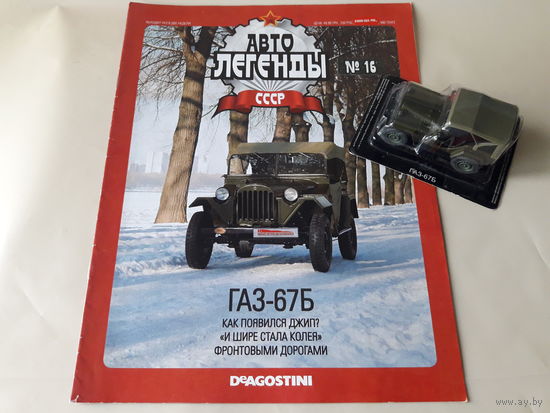 ГАЗ-67Б Деагостини 1:43 Автолегенды СССР Deagostini