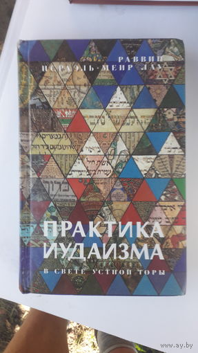 Книга Практика иудаизма в свете устной торы.
