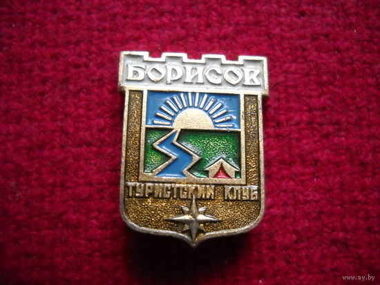 Значок Борисов. Туристический клуб.