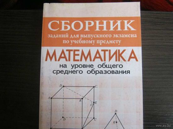 Сборник Заданий для выпускного экзамена-Математика.На уровне общего среднего образования.