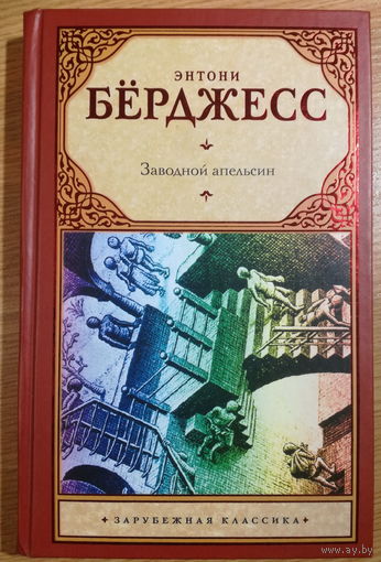 Энтони Бёрджесс  Заводной апельсин      Серия: Зарубежная классика