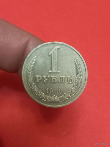 1 рубль 1989г