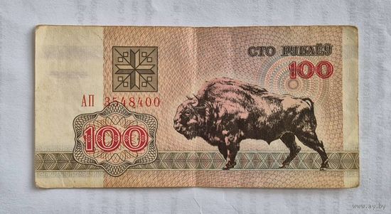 100 рублей образца 1992 года  серия АП