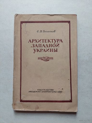 Безсонов С.В. Архитектура Западной Украины. 1946г. - III