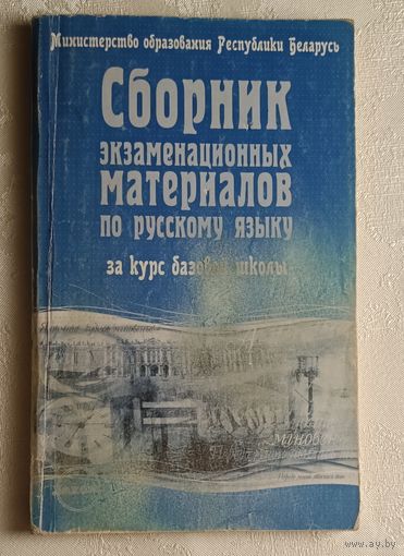 Сборник экзаменационных материалов по русскому языку за курс базовой школы: Учебное пособие. Сост. В. Г. Бехтина и др. 2003