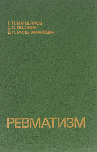 Матвейков. Ревматизм
