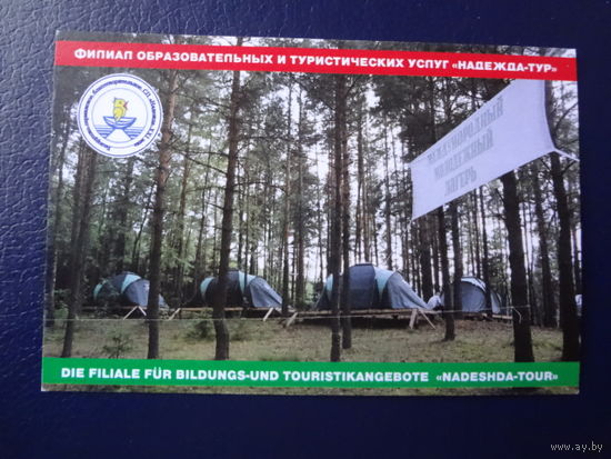Календарик 2009 г. Филиал образовательных и туристических услуг "Надежда-тур".