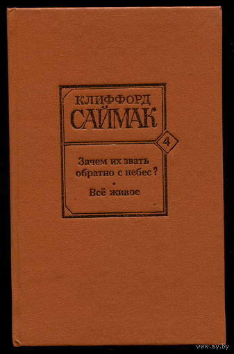 Клиффорд Саймак. Зачем их звать обратно с небес? Все живое (Д)