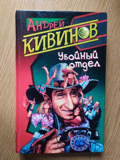 А.Кивинов"Убойный отдел"\021