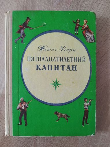 Ж. Верн. Пятнадцатилетний капитан // Иллюстратор: П.И. Луганский. 1973 год
