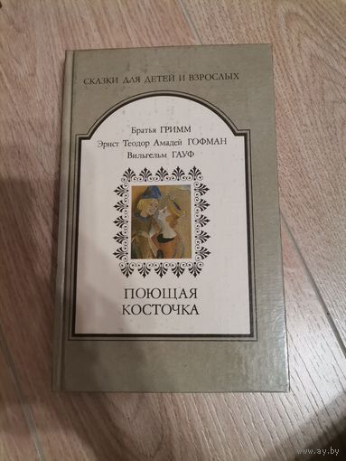 Сказки для детей и взрослых Гримм, Гауф, Гофман