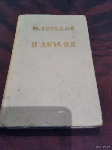 В людях