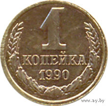 СССР 1 копейка 1990г.