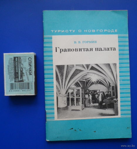 Грановитая палата /туристу о Новгороде/