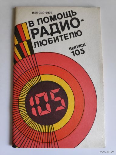 В помощь радиолюбителю. Выпуск 105.