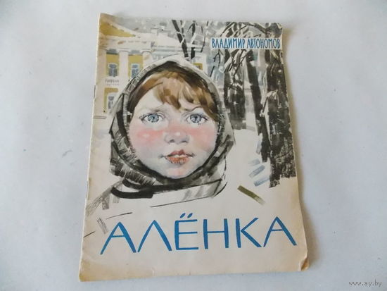 Аленка В. Автономов 1964